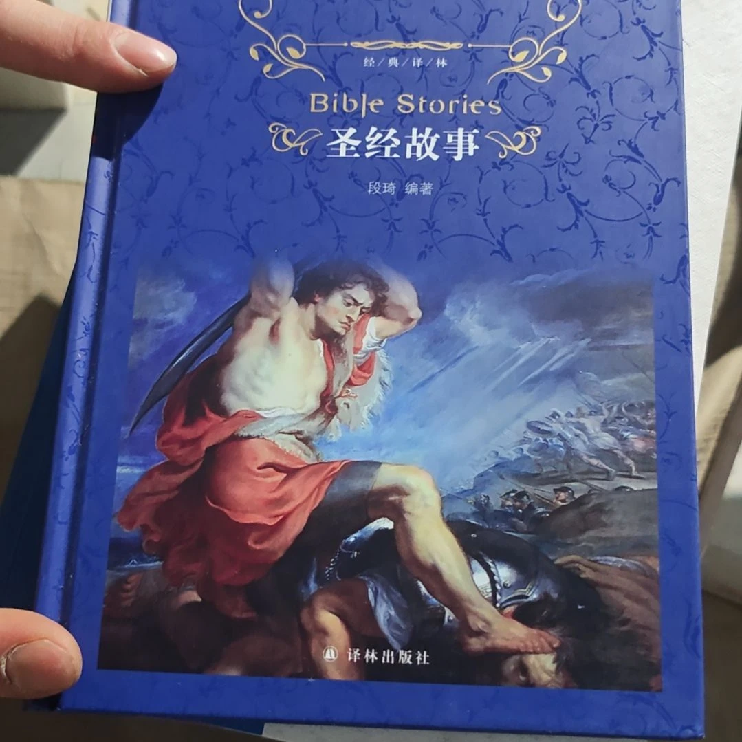 圣的故事精装塑封全新