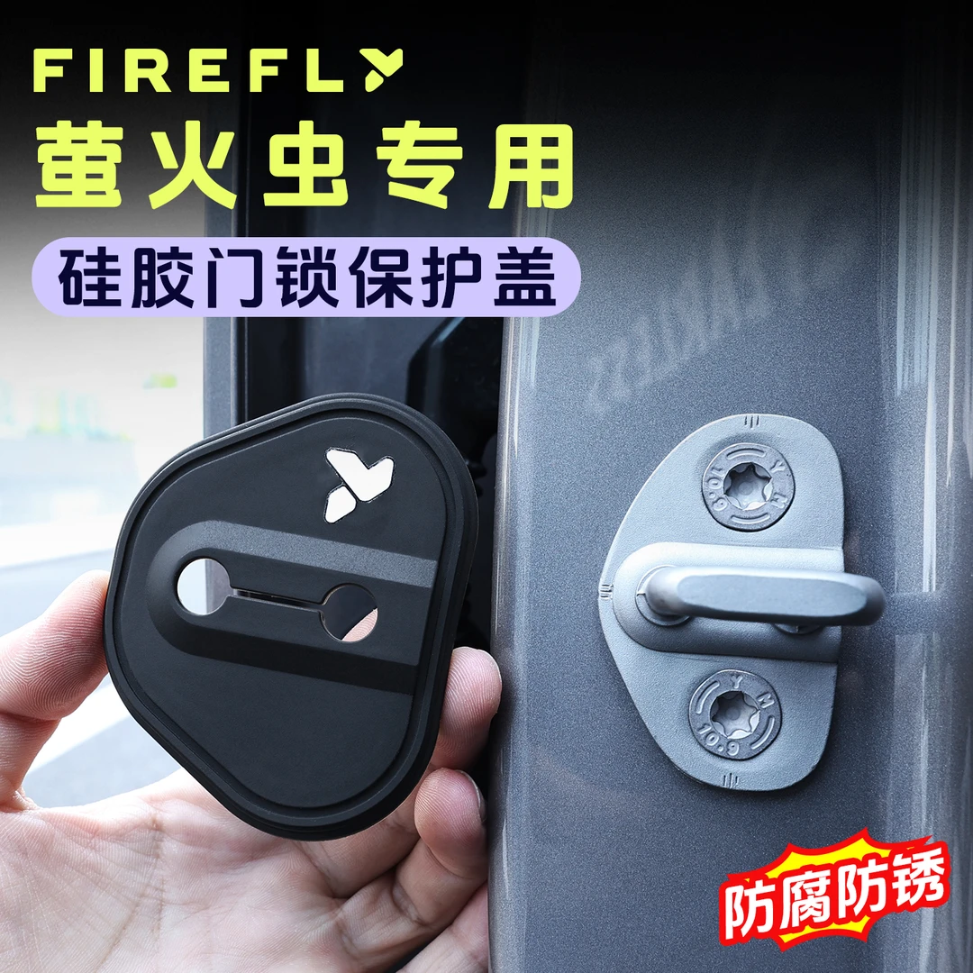 适用于蔚来firefly萤火虫门锁盖专用减震缓冲保护垫扣硅胶防护套