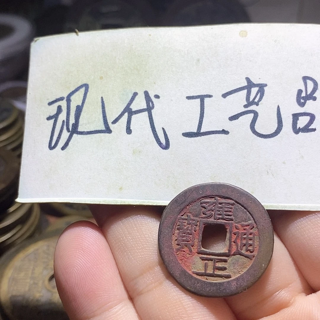 大*岭现代文创工艺品铜钱雍正