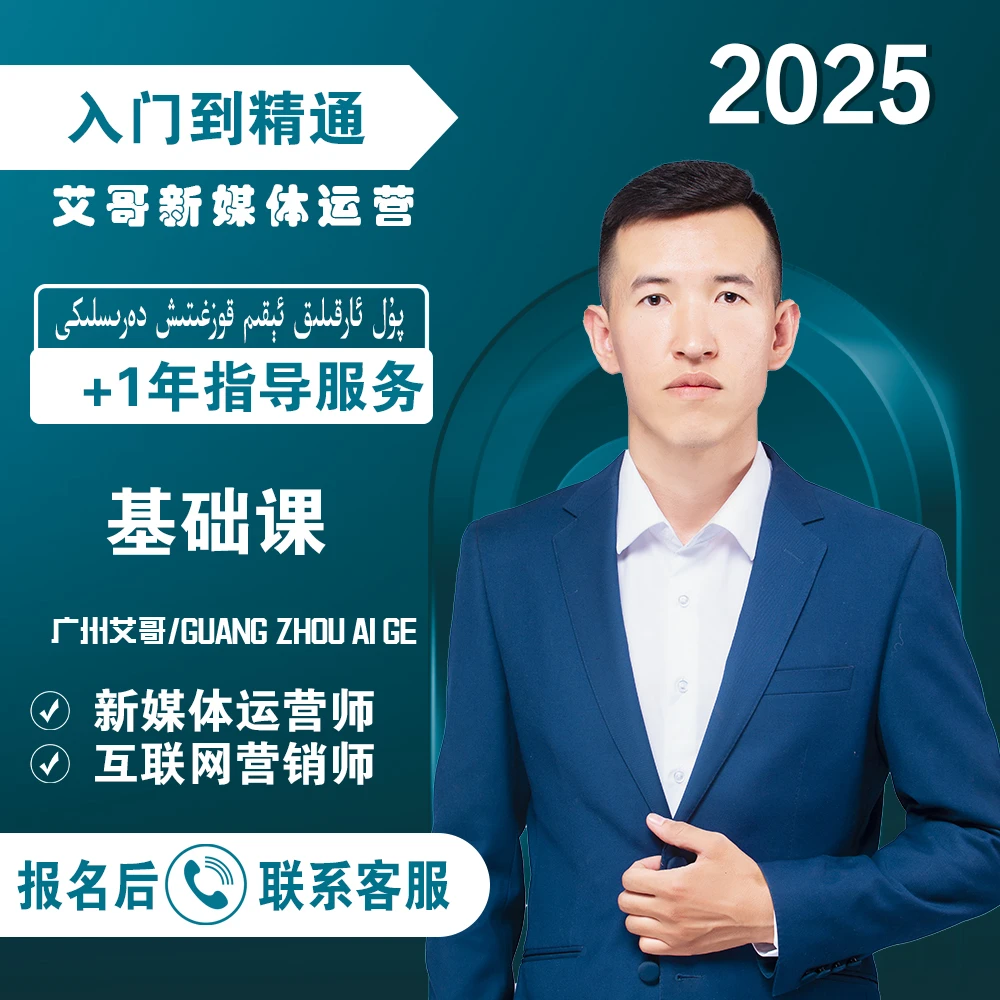 新媒体运营课程（广州艾哥）基础课+指导+方案+大纲+训练营服务
