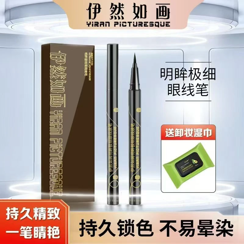 【买二送一】伊然如画极细持久不晕染顺滑速干眼线笔魅力电眼