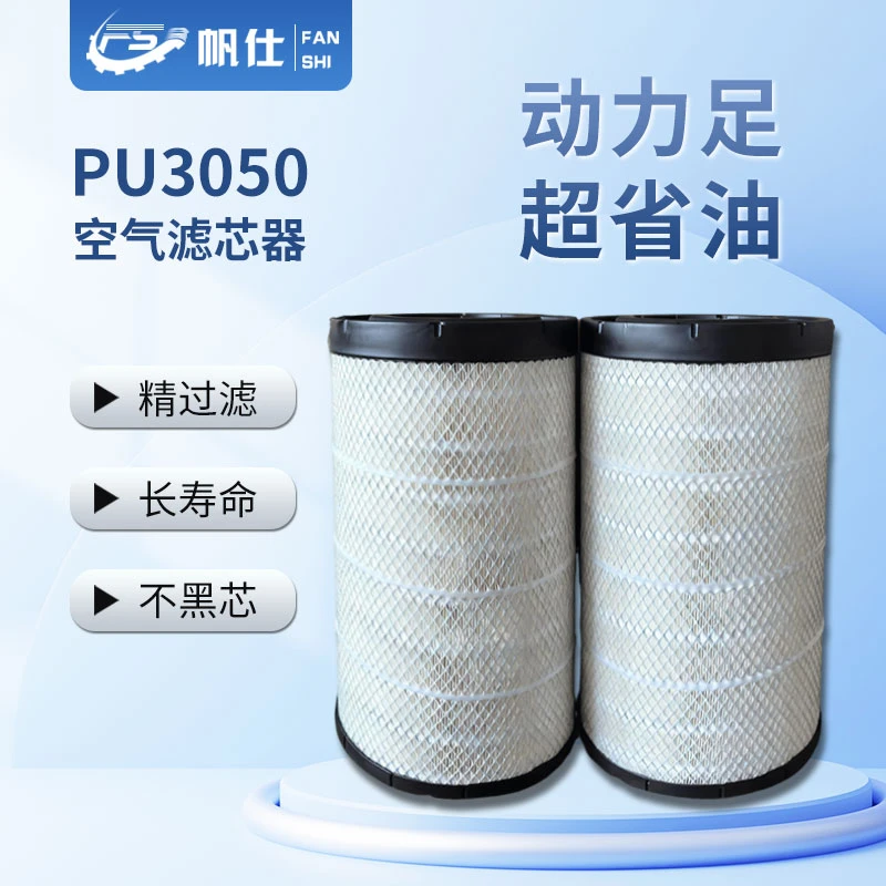 FANSHI/帆仕帆仕优选空气滤芯PU3050