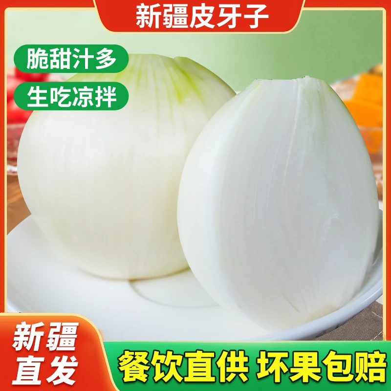 【新疆正宗】白皮牙子白洋葱当季新货生吃皮芽子特产