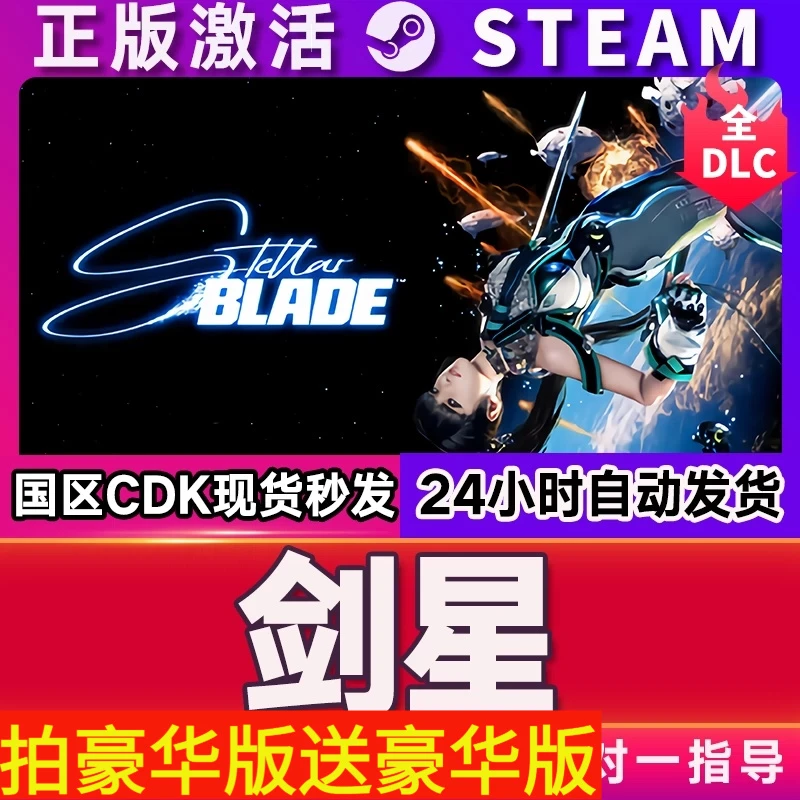 剑星 STEAM入库 全DLC豪华开版