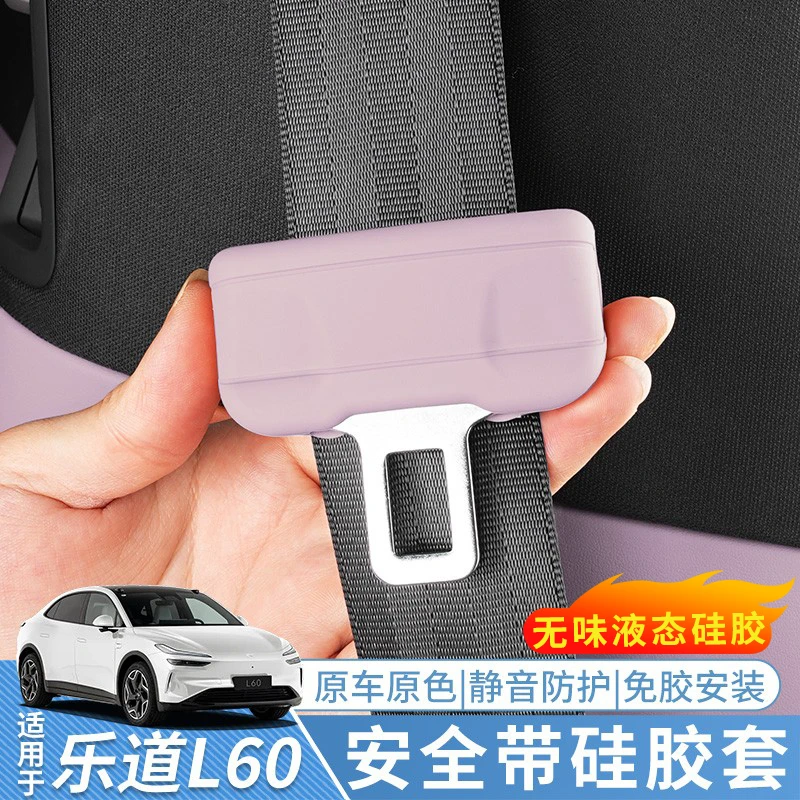 适用乐道L60安全带保护套硅胶安全插带卡口防撞防刮专用配件用品