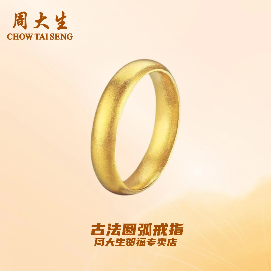 【新年礼物】周大生圆弧素圈戒指简约大气百搭礼物古法实心惊喜礼物