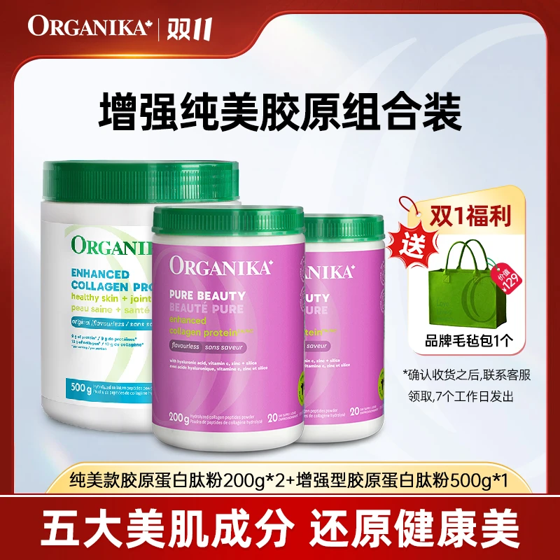 Organika奥加尼卡增强型500g*1罐+纯美款200g*2罐胶原蛋白肽组合D