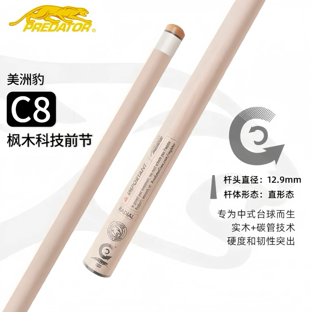 predator美洲豹台球杆C8前节 12.4mm12.9mm快牙黑八九大头前肢