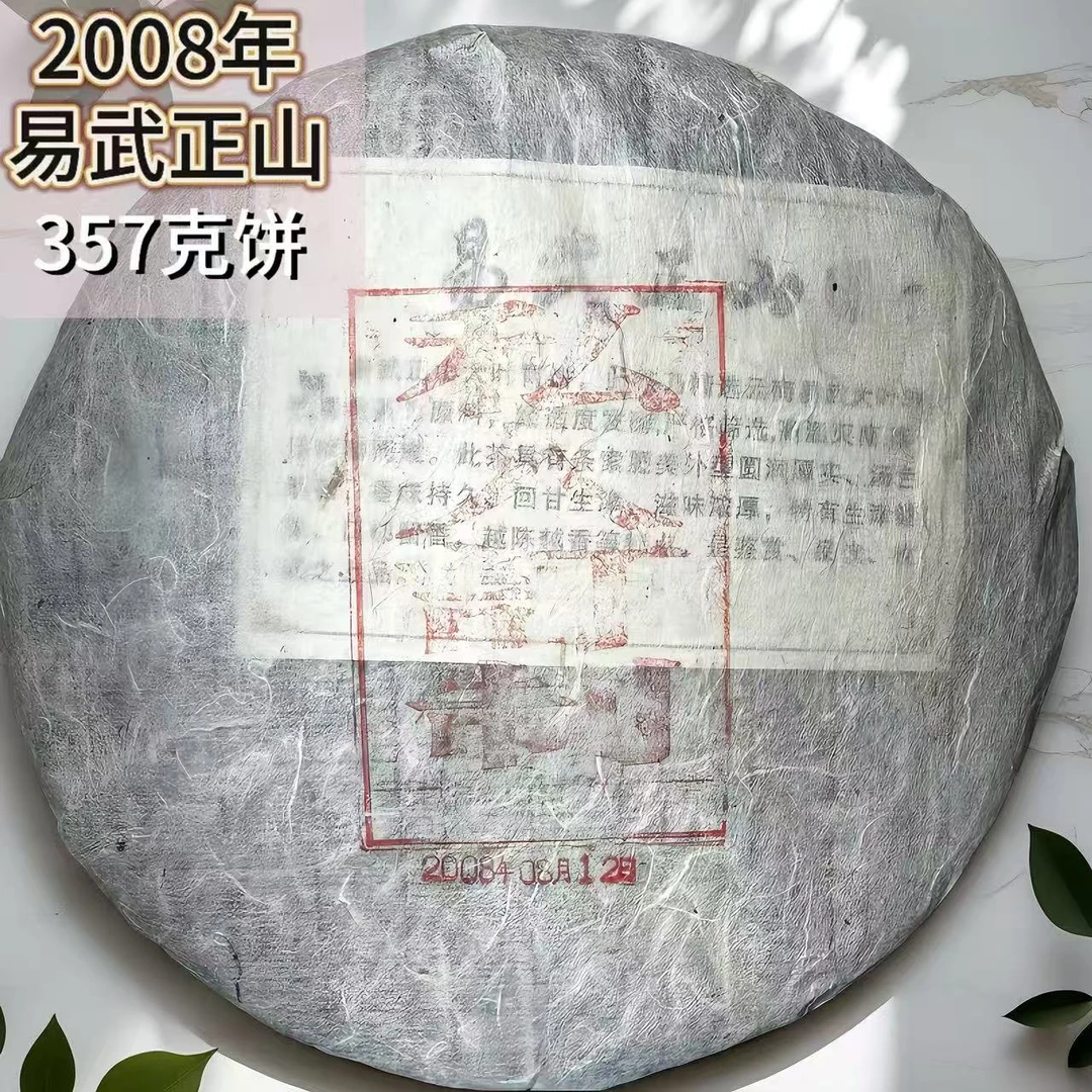 2008年/《易武正山》/老生茶/357g/饼
