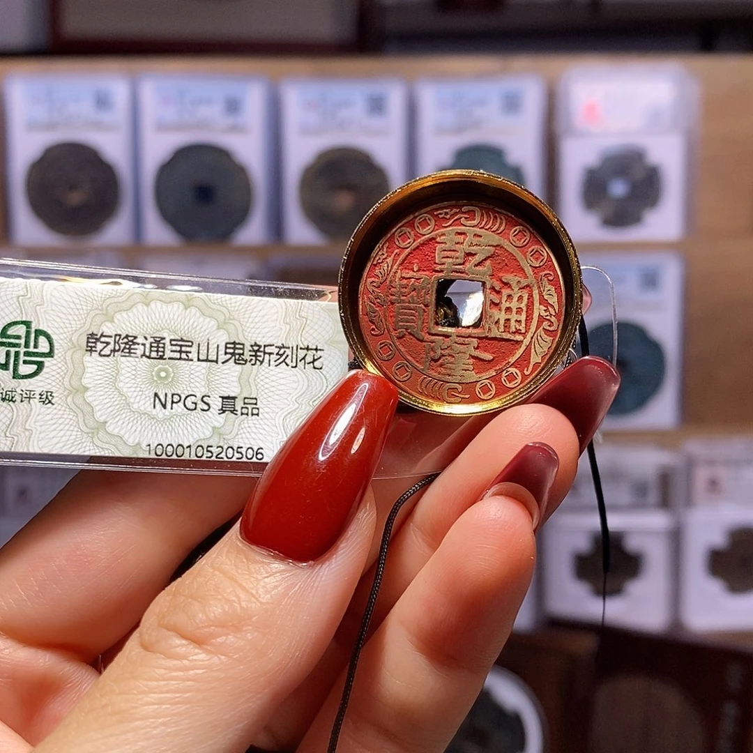 铜山鬼脖挂 乾隆新刻0506