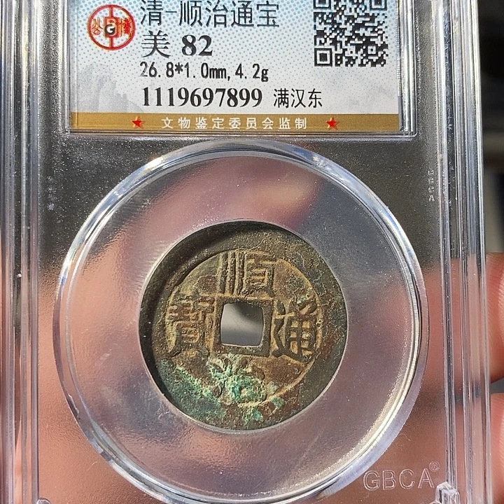 铜 ZL评级盒子币一个7899