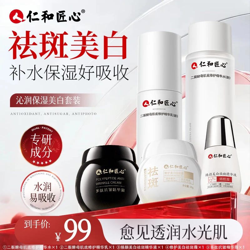 【美白紧致护肤5件套】人 仁和匠心补水滋润紧致精华