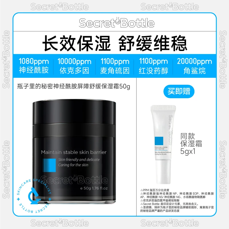 瓶子里的秘密神经酰胺屏障舒缓保湿霜滋润多效面霜锁水水润
