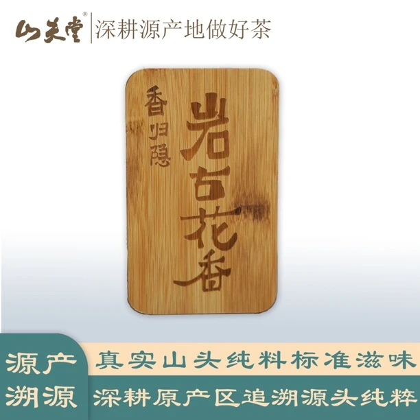 【山夫堂】2024岩古花香秋古树花香生茶 10泡