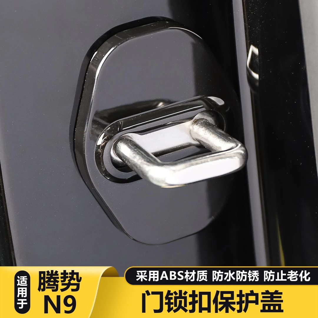 适用于腾势N9车门锁扣保护盖防护盖改装防尘配件车内装饰用品大全