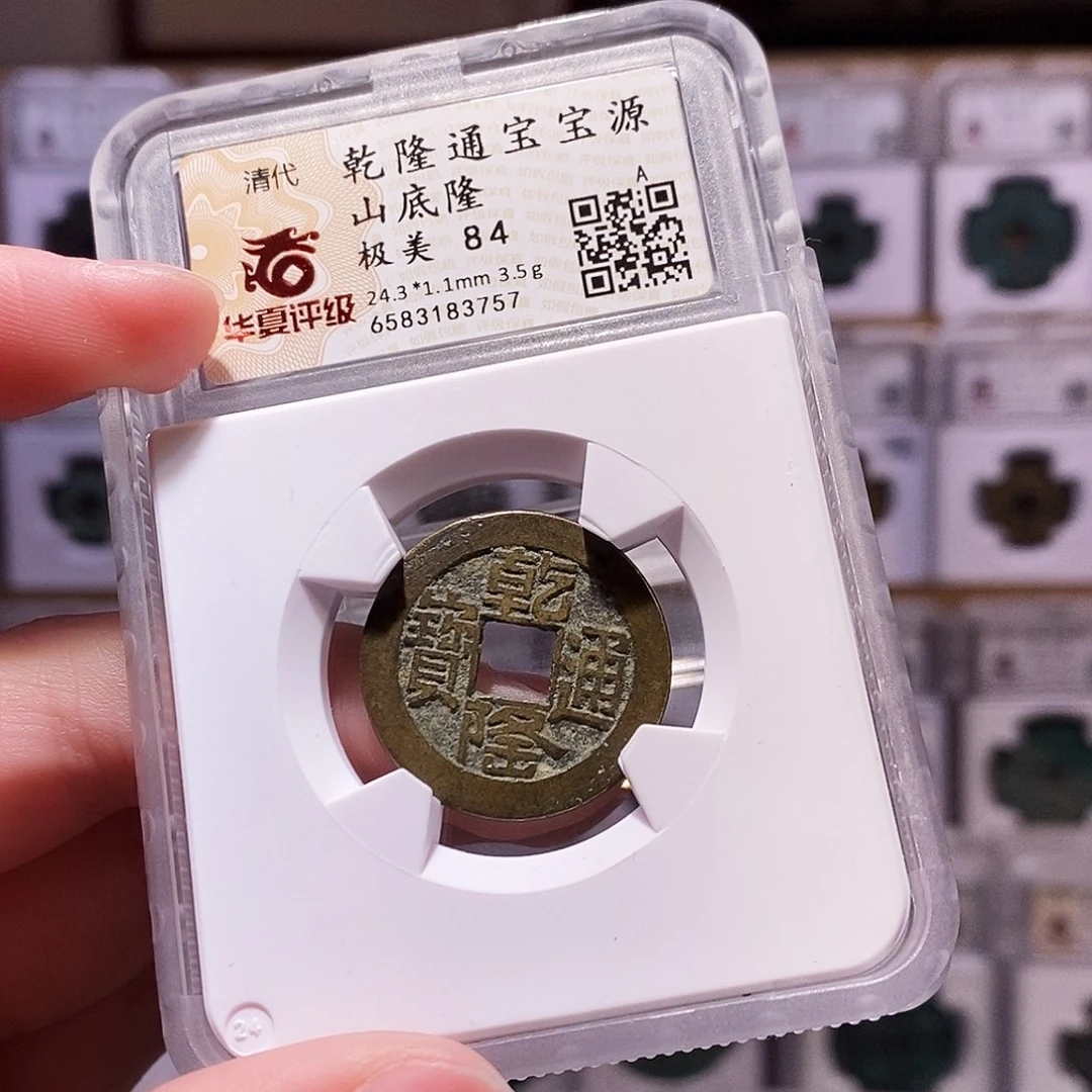 铜乾隆源山底隆，华夏84，3757