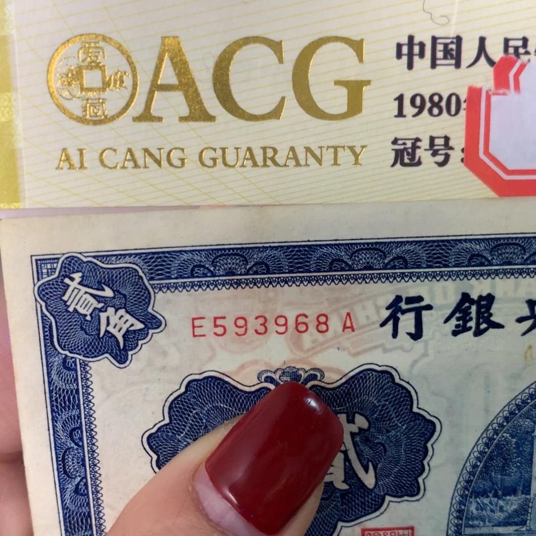 纸593968 面值2角