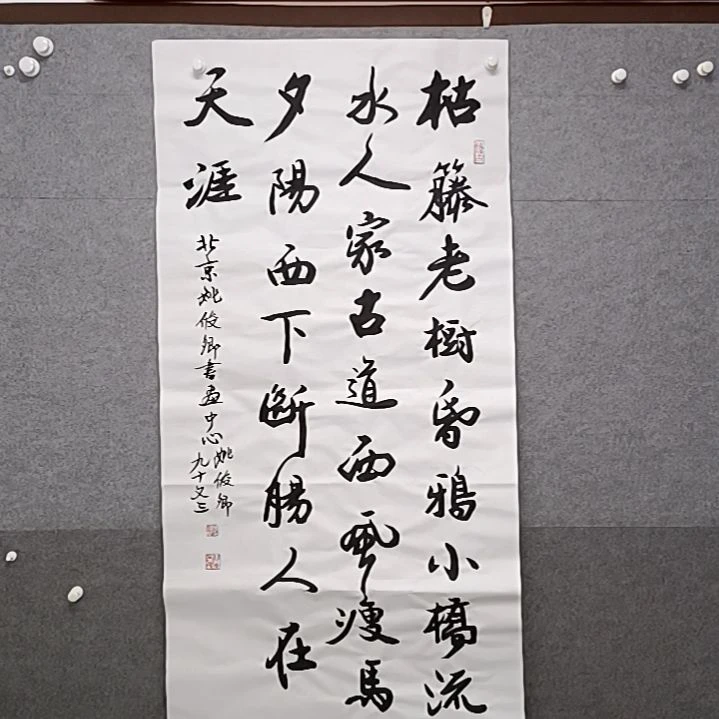 书法枯藤老树昏鸦四尺整张书法作品