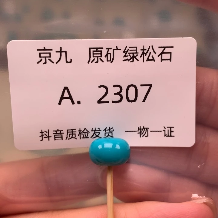 未镶嵌绿松石珠宝奇石11.3✖️7.7