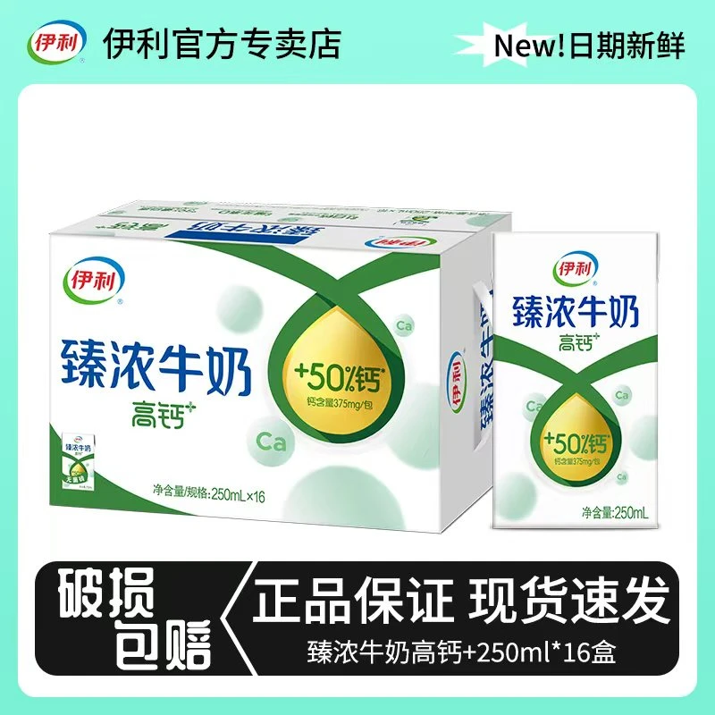 【11月优惠】伊利臻浓牛奶高钙+250ml*16盒装健康营养学生早餐