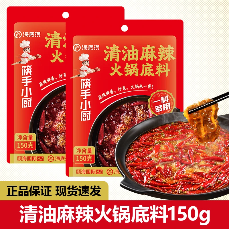 【2袋】新货海底捞清油麻辣火锅底料150g四川味家庭装调味料麻辣
