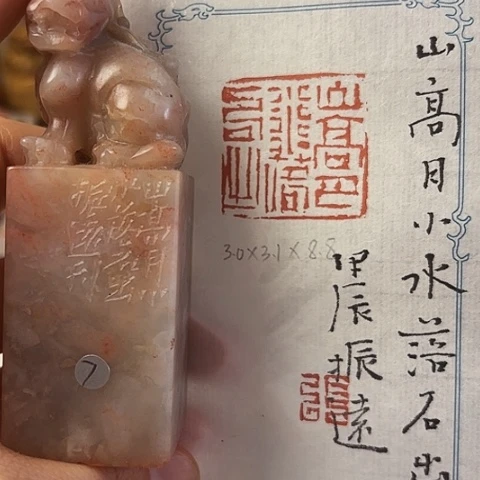 昌化石印石篆刻作品