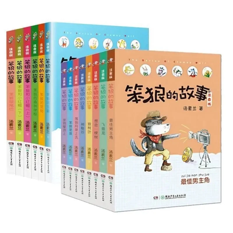 笨狼的故事第一二辑全集册彩图注音版汤素兰绘本课外书