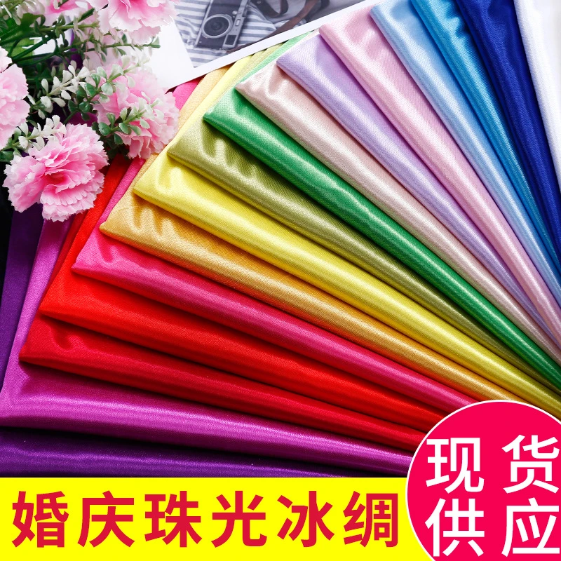 服装冰绸珠光红绸布窗帘冰丝布料装饰弹力纱幔舞台幕布婚庆背景布
