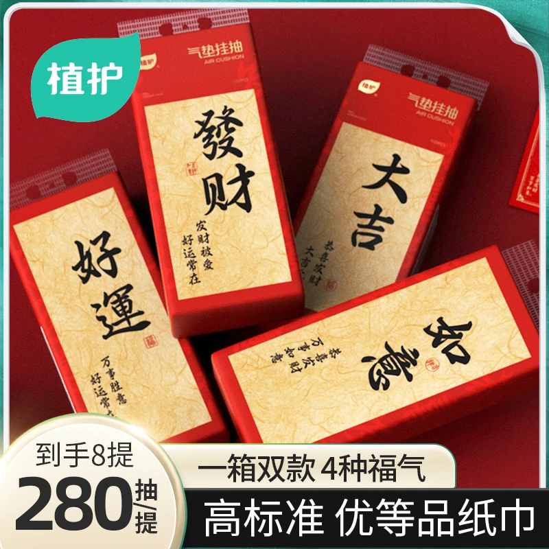 植护抽纸纸巾春节新年款挂抽纸巾餐巾纸四层客厅家用8提/箱家庭装