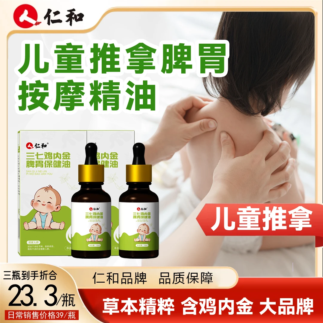 仁和儿童鸡内金推拿按摩精油温通精油揉腹专用调理全身油正品