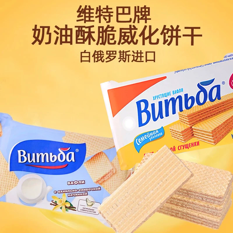 白俄罗斯原装进口维特巴酥脆饼干炼乳香草威化饼干零食休闲