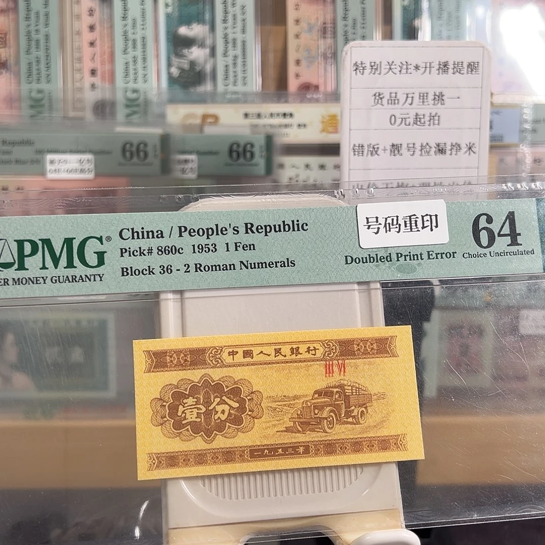 纸一分趣味错版冠号重印
