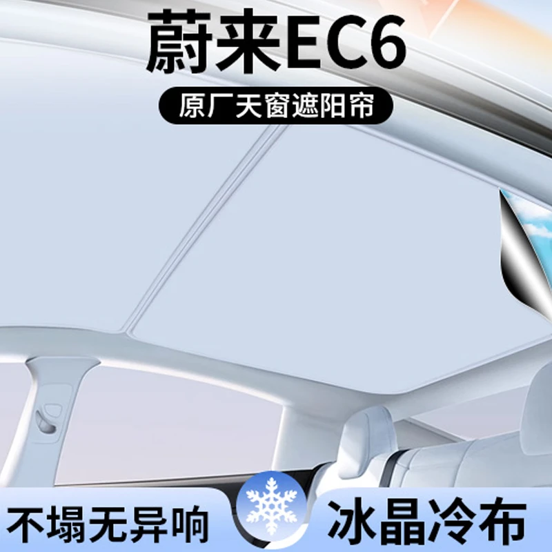 适用蔚来EC6遮阳帘车顶全景天幕隔热汽车天窗遮光防晒配件用品