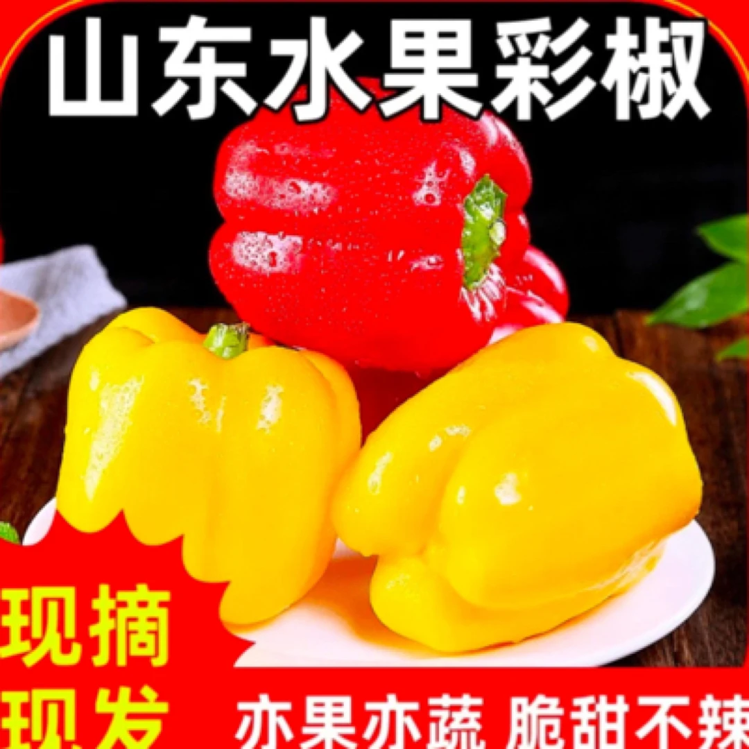 新疆包邮山东寿光水果彩椒绿色➕红色可生吃6个装3.2斤左右装