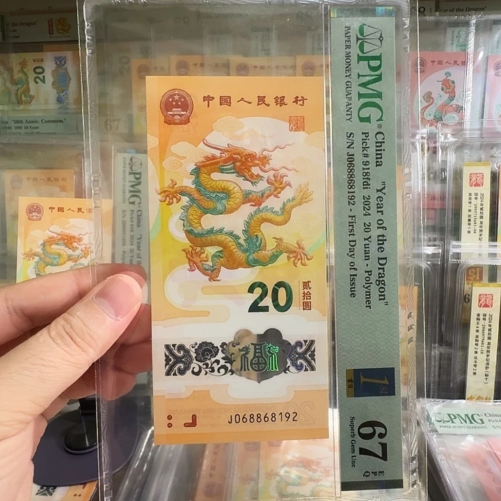 *****塑料小龙钞PMG尾8192