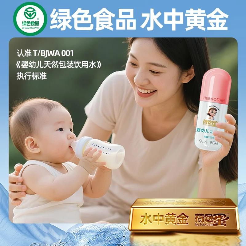 【绿色认证】荷包蛋婴幼儿水儿童水天然弱碱低钠安全超矿泉水标准