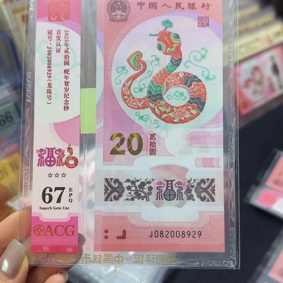 蛇钞粉竖标首发67分，龙珠8929