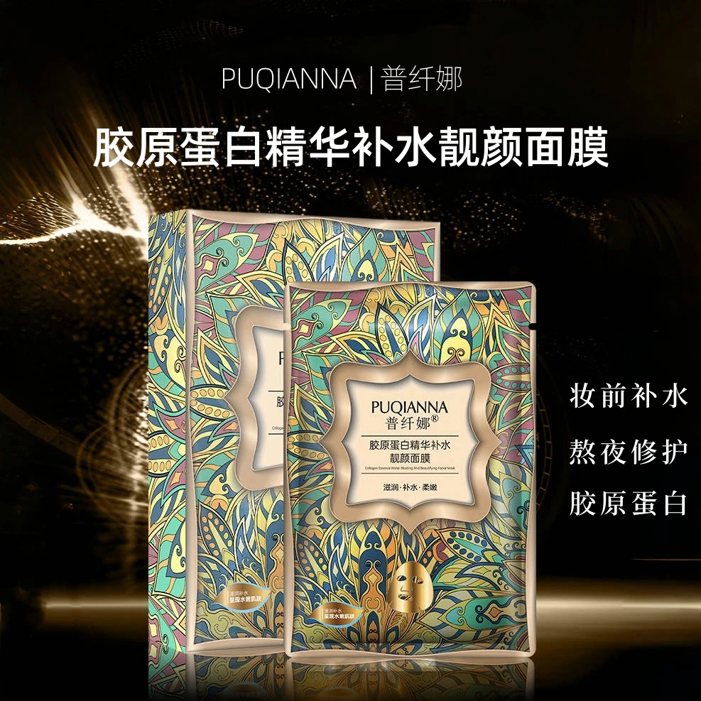 【新疆包邮】买一送一普纤娜胶原蛋白精华亮颜面膜10片装靓颜保湿