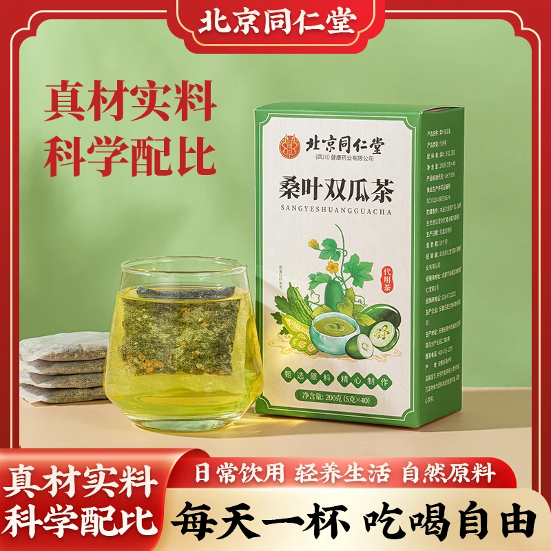北京同仁堂桑叶双瓜茶独立茶包 桑叶苦瓜冬瓜茶一盒40包