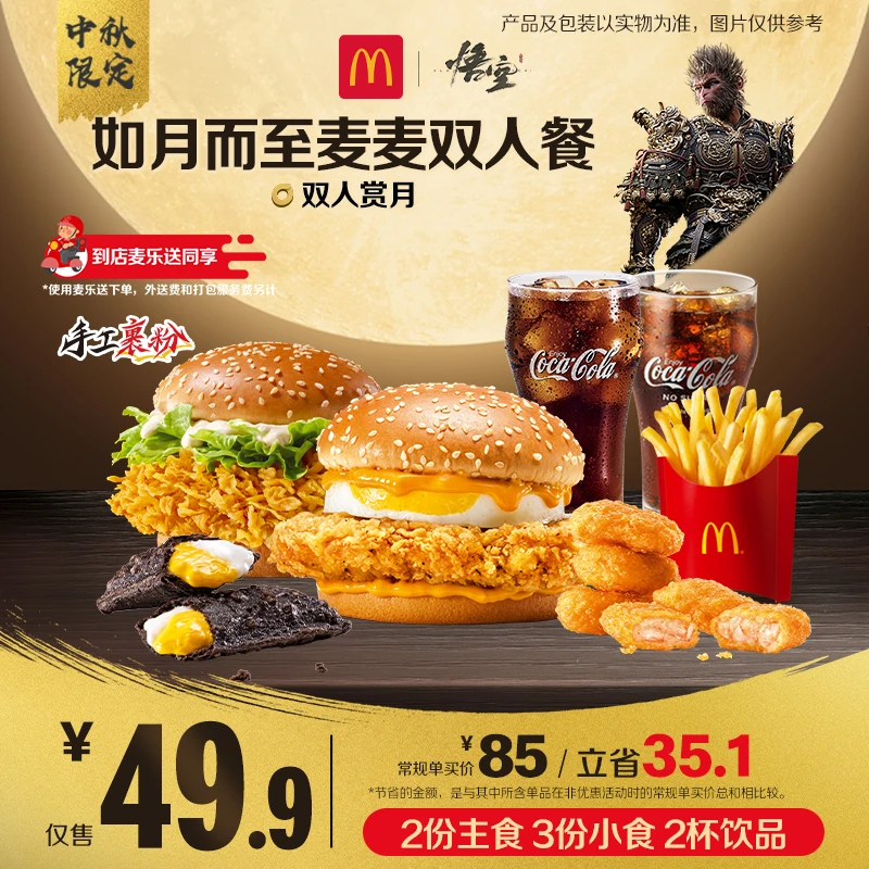 麦当劳如月而至麦麦双人餐【麦乐送可用】【中秋限定】 ZB