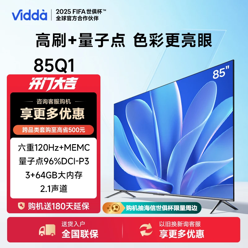 【海信官方】Vidda 85Q1 85英寸 4K高刷 高色域 3+64GB大内存电视机