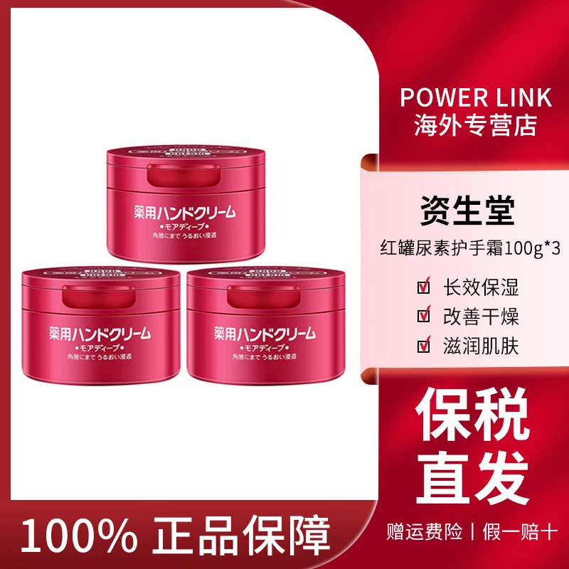 SHISEIDO/资生堂红罐尿素护手霜100g*3 滋润保湿防裂滋养修护