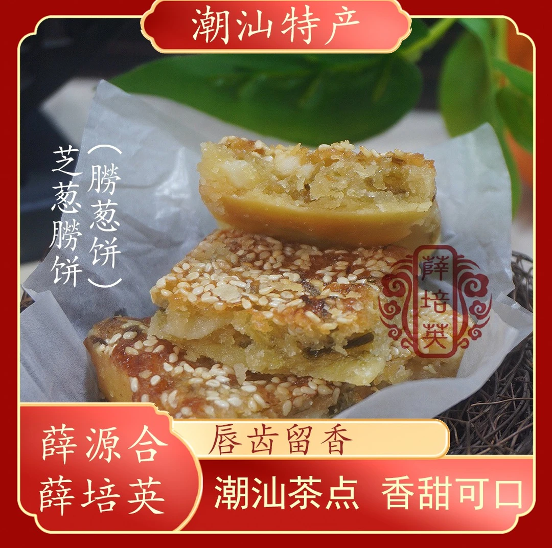 【芝葱朥饼】朥葱饼汕头潮汕特产潮汕小吃零食美食葱油饼