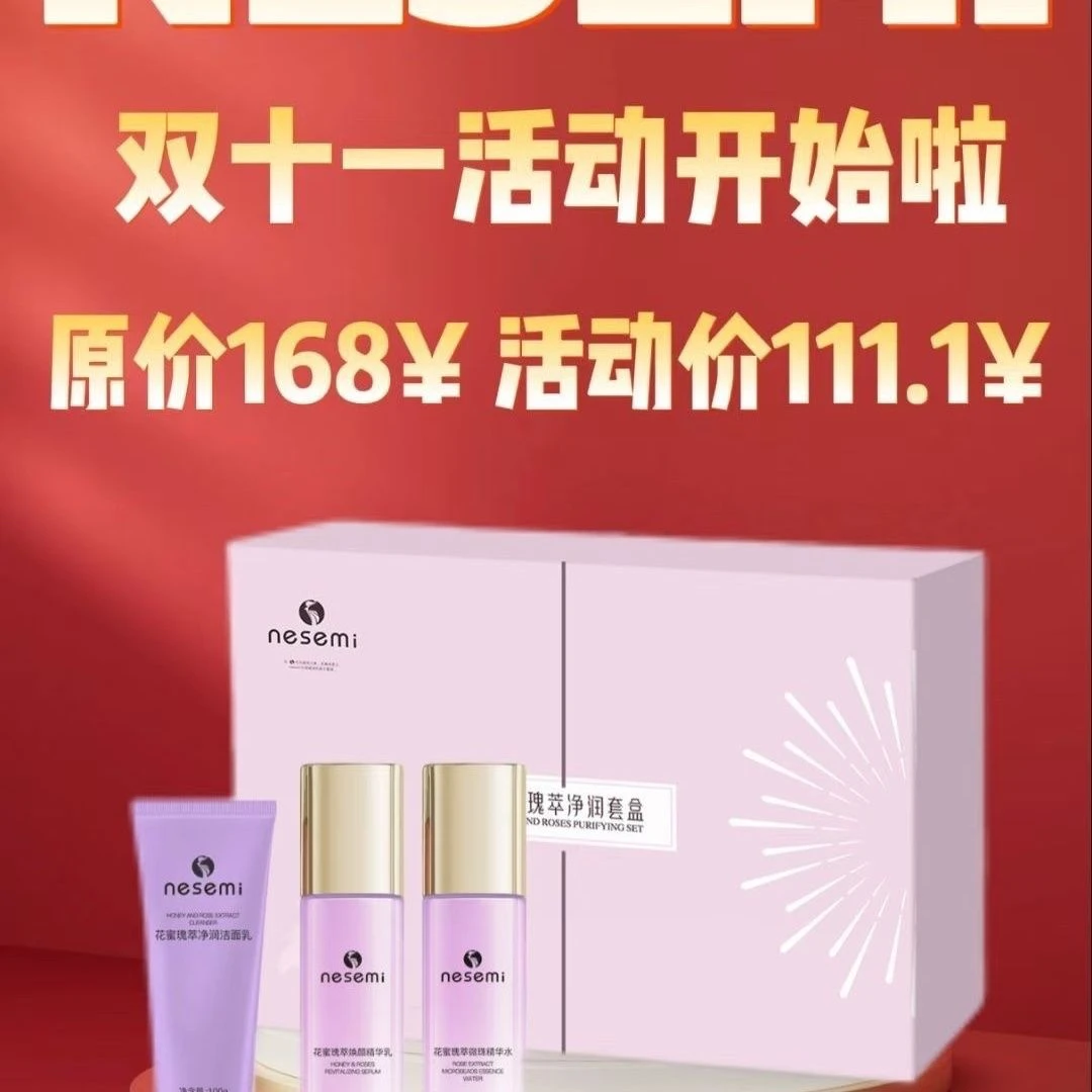 NESEMI 花蜜瑰萃净润三件套盒