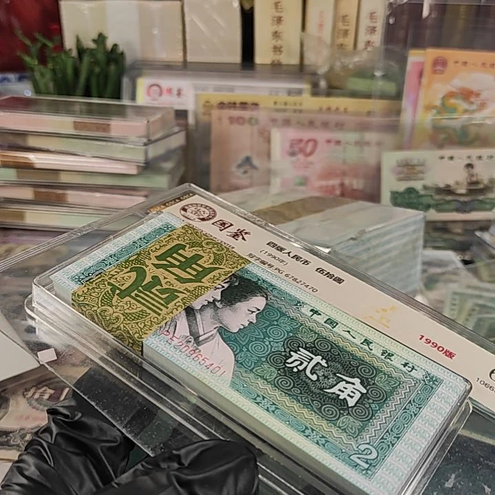 第四版人民币2角100连pE精致币401尾