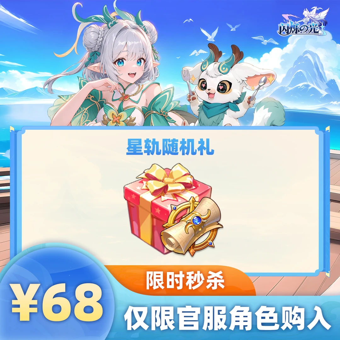 闪烁之光68星轨礼包