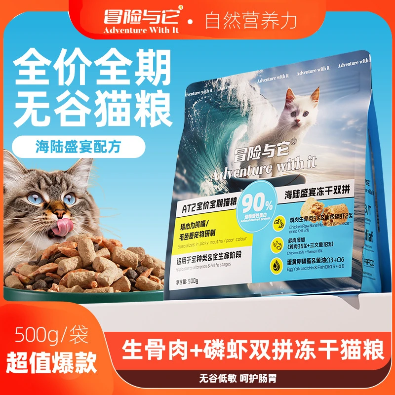 美团冒险与它双拼冻干猫粮全价通用型 鸡肉生骨肉虾猫主粮