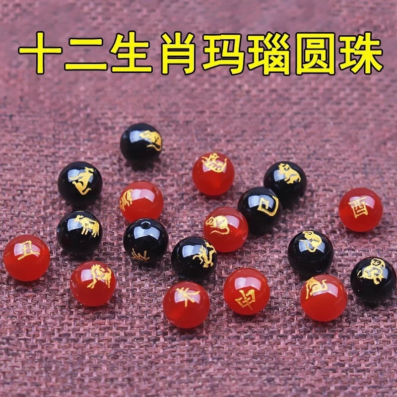 红黑玛瑙生肖圆珠十二生肖散珠配件配珠本命年饰品串珠手链手串
