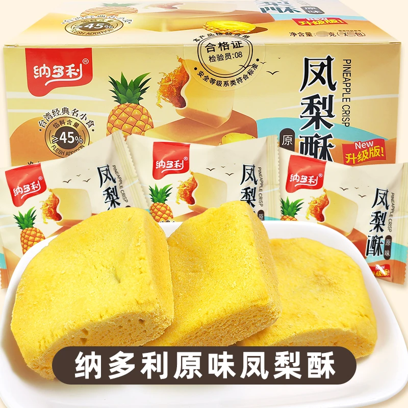 纳多利凤梨酥菠萝馅糕点酥香甜软休闲零食台湾风味小吃8090怀旧
