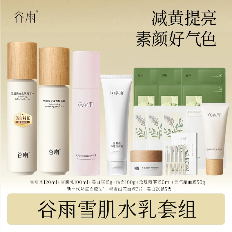 谷雨雪肌水乳霜套组美白减黄提亮修护补水 WZ[DB2X]